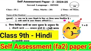 9th class self assessment to fa2 Hindi question paper 9th Hindi question paper answers model paper [upl. by Dupuy]