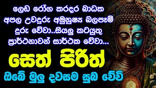 seth pirith සෙත් පිරිත් Seth Pirith Most Power Full Chanting Pirith [upl. by Atneuqal407]