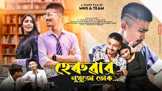 হেৰুৱাব নুখুজো তোক  Heruwabo Nukhuju Tuk । New Assamese Short Film By Manash Jyoti Borah MNS [upl. by Anomar905]