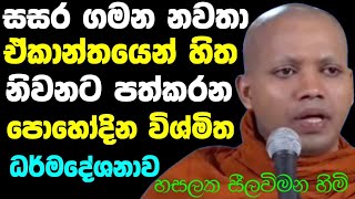 සසර ගමන නවතා හිත ඒකාන්තයෙන් නිවන්දක්වන ඉල් පෝදින විශ්මිත දේශනාව  Hasalaka Seelavimala Thero  Bana [upl. by Silberman]