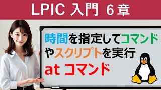 Linux：時間を指定してコマンドやスクリプトを実行：atコマンド [upl. by Ettelrats]