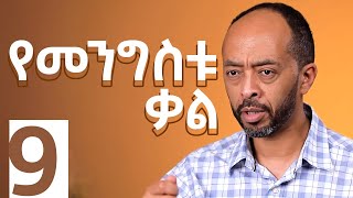 የእግዚአብሔር መንግስት፡ የመንግስቱ ቃል ክፍል 1  መሳይ እምሩ  መንግስትህ ትምጣ S1E9 [upl. by Acirne890]