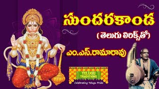 Sundara Kanda by MSRama Rao Full  సుందర కాండ  TeluguTraditions [upl. by Idolla566]