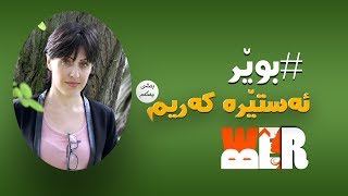 تەواوی بەرنامەی بەشی یەكەمی بوێر لەگەڵ ئەستێرە كەریم astera karim [upl. by Alanna687]