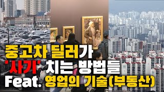 중고차 딜러가 🔥사기🔥 치는 방법들 Feat 부동산 중개업자 아트딜러들의 영업 기술🔥 [upl. by Iong]