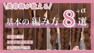 【ヘアアレンジ】世界一分かりやすい🔰基本の編み方8選＋a♡フィガーエイトや丸型三つ編み、フィッシュボーンを含む永久保存版🎀✨ [upl. by Yesnik407]