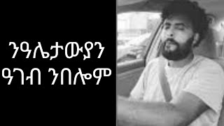 ንዓሌታውያን ዓገብ ንበሎም [upl. by Assenej]