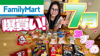 【ファミリーマート】7月のオススメ商品16品！爆買い！ [upl. by Htrap]