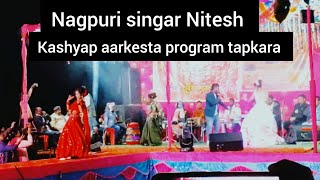 ✨Nagpuri singar Nitesh kashyap aarkesta program tapkara kukurbhuka full mahol ✨💯🎵😊🙏🌎🚩🤗🤗🎶♥️❣️🙋⭐🌃 [upl. by Gannon]