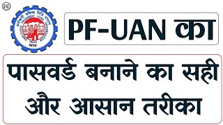 पीएफ का पासवर्ड कैसे बनाये  PF UAN Ka Password kaise banaye  Humsafar Tech [upl. by Ruhtua]