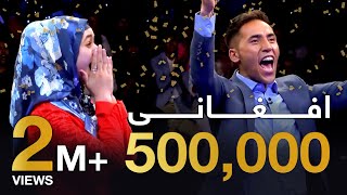 رو در رو  اولين تيمی كه برنده ی 500000 افغانی شد [upl. by Atsedom]