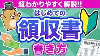 【領収書の作り方】5分でわかる！書き方から保存方法まで簡単に解説！ [upl. by Lucian]