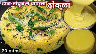 पिठात पाणी घाला ढोकळा तयार  Dhokla Recipe in Marathi  Khaman Dhokla Recipe  ढोकळा [upl. by Valene]