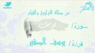 سورة يوسف كاملة بجودة عالية تلاوة مميزه رائعه  رمضان 1434  يوسف الصقير  yousf alsoqier abu aws [upl. by Annice]