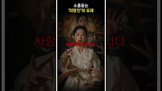 소름돋는 ‘미망인’의 유래 [upl. by Orfield559]