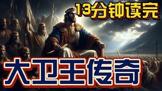 【震惊揭秘！你从未听过的大卫王传奇！】 l 赐福频道 [upl. by Eba484]