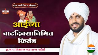 आईच्या वाढदिवसानिमित्त किर्तन  विशाल महाराज खोले vishal khole pingla जिव्हाळा kirtan marathi [upl. by Kreiner325]