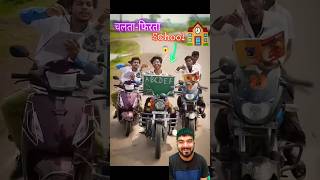 Gadi 🏍️ Me चलता फिरता Schoool 😂school bikelover trending the most Comey by yashpiyuansh2004 [upl. by Nidnerb]