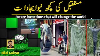 Future inventions that will change the world future technology  Bilal Gulzar [upl. by Neelyad421]