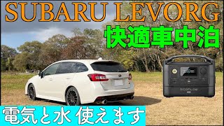 レヴォーグで車中泊 装備とグッズ紹介 [upl. by Salb]