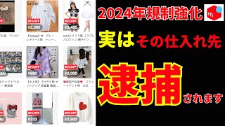 【あなたは大丈夫？】無自覚でも罰金100万円！マジで危険な仕入れ先10選【メルカリ】【せどり】【物販】 [upl. by Danyelle]