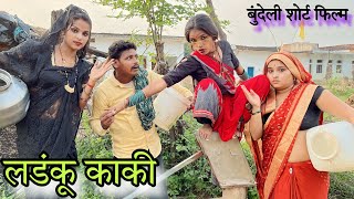 लडंकू काकी  Ladanku Kaki  Bundeli comedy  Ashok Kushwaha [upl. by Nofets]