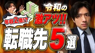 【注目】年収が2倍に上がる転職業界TOP5！令和の転職はココが熱い！ [upl. by Rowley425]