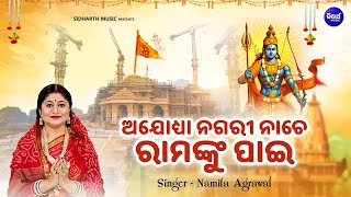 Ayodhya Nagari Nache Ramanku Pai  Ram Mandir New Bhajan  Namita Agrawal  ଅଯୋଧ୍ୟା ନଗରୀ ନାଚେ [upl. by Zerline]