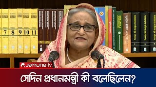 সংবাদ সম্মেলনে প্রধানমন্ত্রী সেদিন কী বলেছিলেন  Quota Movement  Prime Minister  Jamuna TV [upl. by Nilok236]