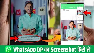 WhatsApp DP Ka Screenshots Kaise Le WhatsApp DP Screenshot Nahi Ho Raha Hai Not Screenshot Lock [upl. by Icken782]