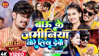 Video  Anjali Bharti बाऊ के जमीनिया तोरे लिख देबौ  Raushan Rohi  Bau Ke Jaminiya Likh Debau [upl. by Chatav]