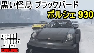 GTA5 黒い怪鳥 ブラックバードポルシェ 930 雪レース！ [upl. by Mattheus867]