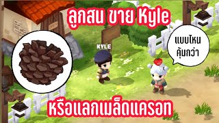 Morning moon village ลูกสน ขาย kyle หรือแลกเมล็ดแครอท แบบไหนคุ้มกว่า [upl. by Xirdnek]