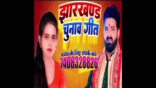 jharkhand chunaw songjharkhand chunav aayogchunav song downloadchunav jharkhand chunav song hindi [upl. by Anival]