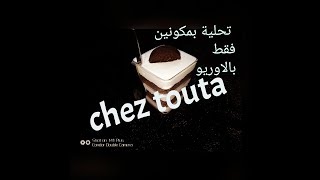 تحلية الاوريو رائعة بمكونين فقط Verrine OREO facile et rapide [upl. by Howzell]