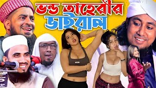 বক্তার কন্ঠে গান15🤣 হুজুরদের ভাইরাল গান  টিকটক ভাইরাল গান  dj taheri  তাহেরীর নতুন ভিডিও 2024 [upl. by Natanoy249]