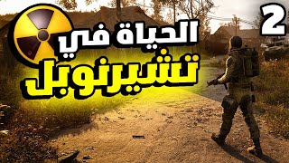 STALKER 2 2 نكمل استكشاف عالم اللعبة المبهر و المخيف [upl. by Popelka]