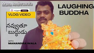 లాఫింగ్ బుద్ధ గురించి మీకు తెలుసా  Do you know about Laughing Buddha [upl. by Yoshi]