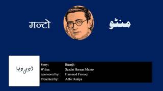 Baanjh l بانجھ l बाँझ l Saadat Hasan Manto [upl. by Wiles]