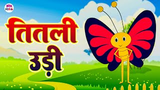 Titli Udi Ud Na Saki  Hindi Rhymes For Children  Kids Channel India  Hindi Balgeet  तितली उड़ी [upl. by Marlette838]