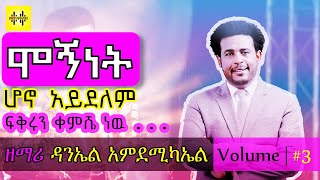 Daniel amdemichael 3 album  ዳንኤል አምደሚካኤል ቁጥር 3 መዝሙር [upl. by Madelaine]