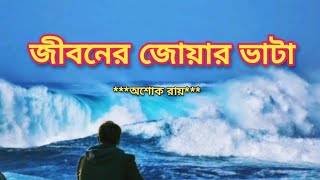 জীবনের জোয়ার ভাটা বুকে আছে কষ্ট গাথা । [upl. by Ydnor]