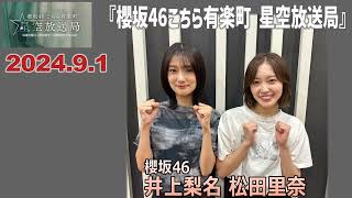 20240901櫻坂46こちら有楽町星空放送局井上梨名松田里奈 [upl. by Arron]