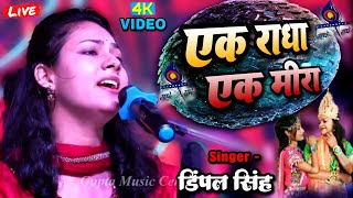 एक राधा एक मीरा  डिंपल भूमि के भजन Dimple Bhumi ghazal  bhajan ak radha ne ek meera stage show [upl. by Johm]