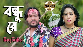 মিস্ লিটন  Bondhu Re  Miss Liton  বন্ধু রে  Official Music Video  New Bangla Song 2023 [upl. by Greta676]