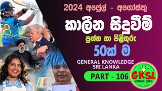 කාලීන සිදුවීම් 2024 අප්‍රේල් සිට අගෝස්තු දක්වා දේශීය විදේශීය General Knowlege Current Affairs gkiq [upl. by Imij]