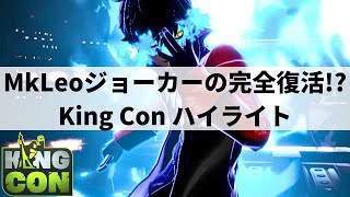 【スマブラSP】MkLeoジョーカーの完全復活フランス大型大会quotKing Conquotハイライト【大会ハイライト】 [upl. by Whorton]