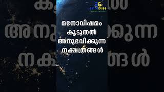 മനോവിഷമം കൂടുതൽ അനുഭവിക്കുന്ന നക്ഷത്രങ്ങൾ malayalamastrology jyothisham astrobliss [upl. by Suzanna]