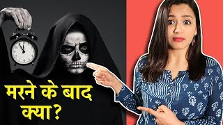 मरने के बाद क्या होता है  What happens after death in Hindi [upl. by Llertnod114]