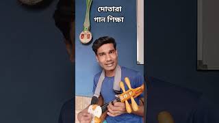 Dotara Gaan Shikha  গান শিক্ষা  MN Play Maain [upl. by Stanford]